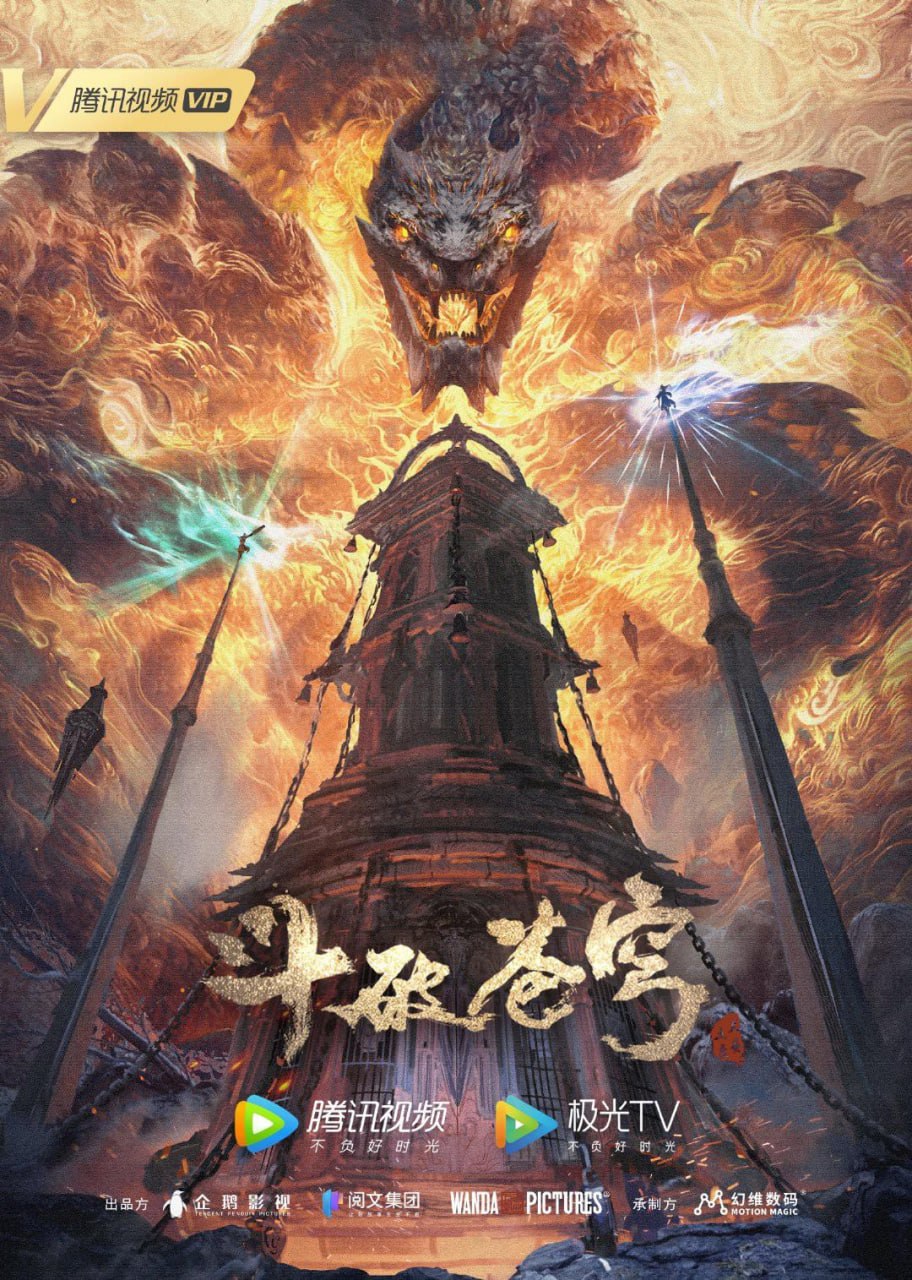 斗破苍穹 年番 更新至211集 国语中字 2025 4K【国漫】 - 夸克网盘 资源封面图