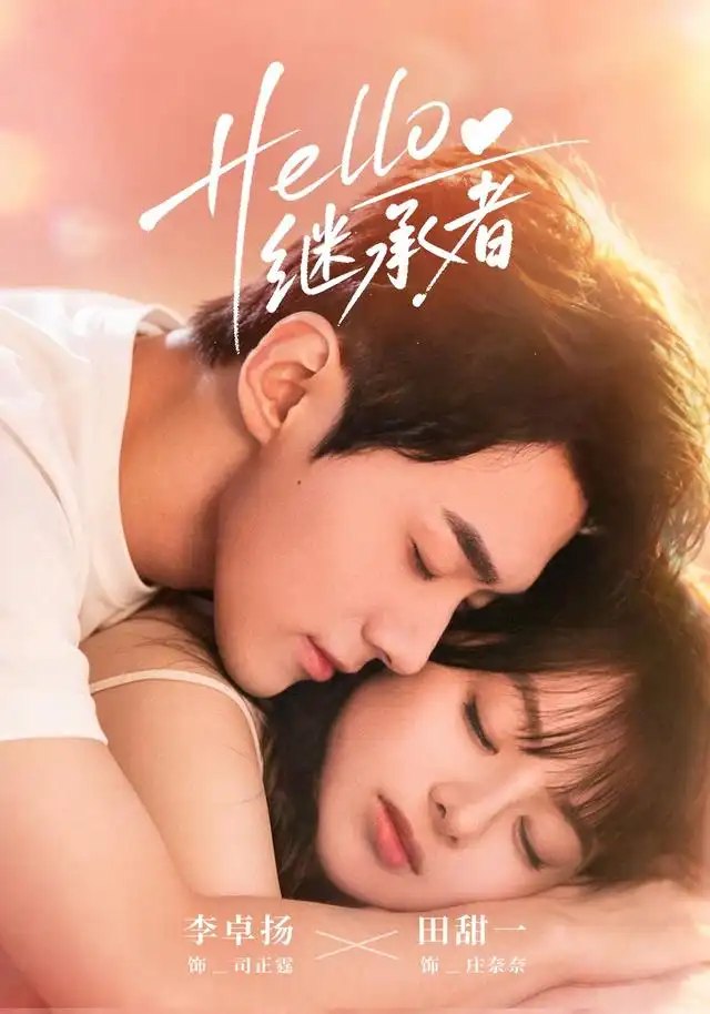 Hello继承者（68集）李卓扬＆田甜一 - 夸克网盘 资源封面图