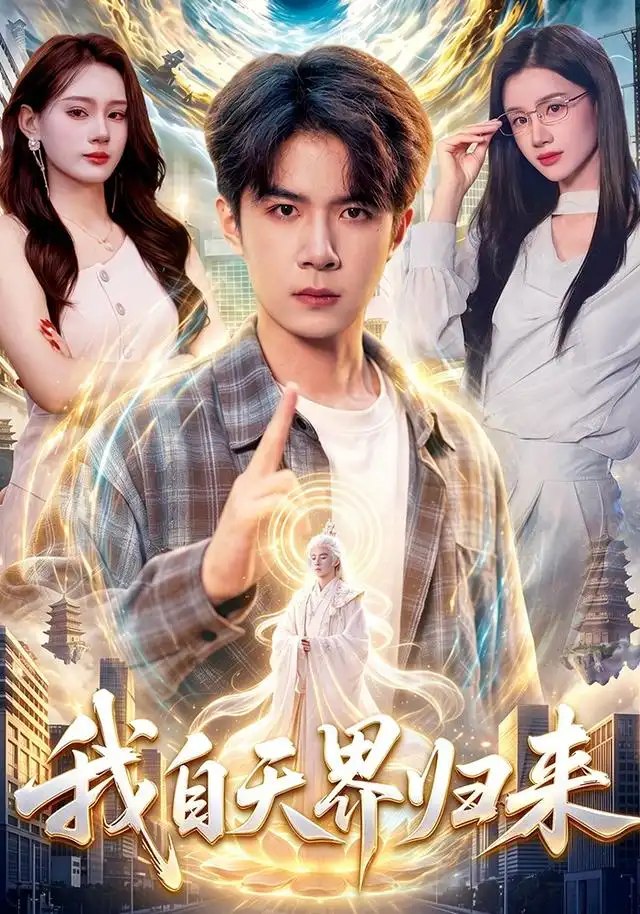 我自天界归来（95集）刘哲宇&瑾萱 - 夸克网盘 资源封面图