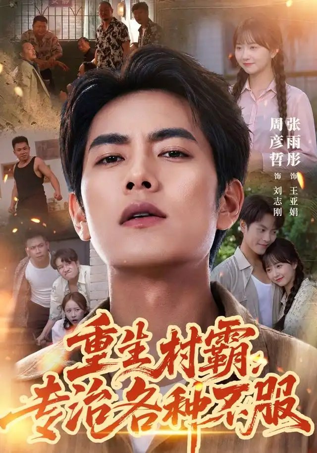 重生村霸：专治各种不服（78集）周彦哲&张雨彤 - 夸克网盘 资源封面图