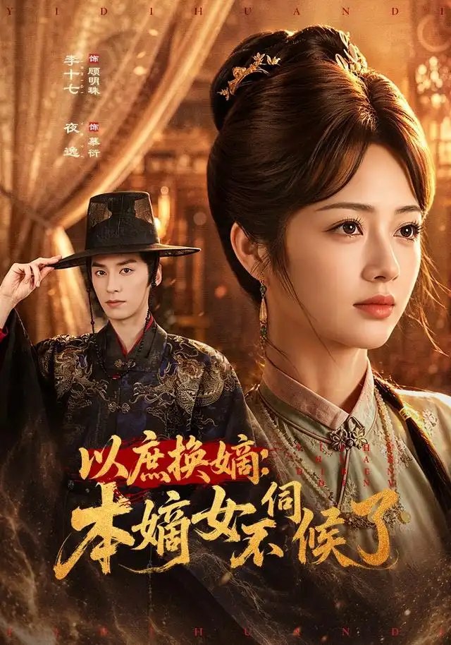以庶换嫡：本嫡女不伺候了&以庶换嫡本嫡女不伺候了（81集）夜逸＆李十七 - 夸克网盘 资源封面图