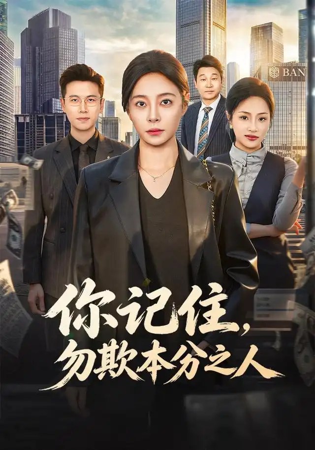 你记住，勿欺本分之人（56集）韩琪&邓恒健 - 夸克网盘 资源封面图