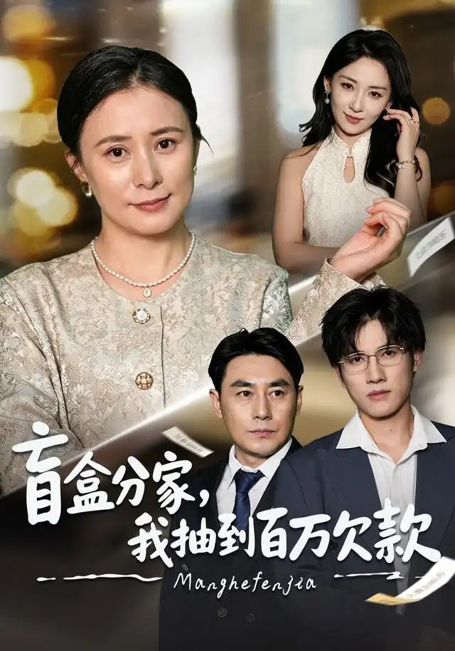 盲盒分家，我抽到百万欠款（57集）黄甜&朱智军 - 夸克网盘 资源封面图