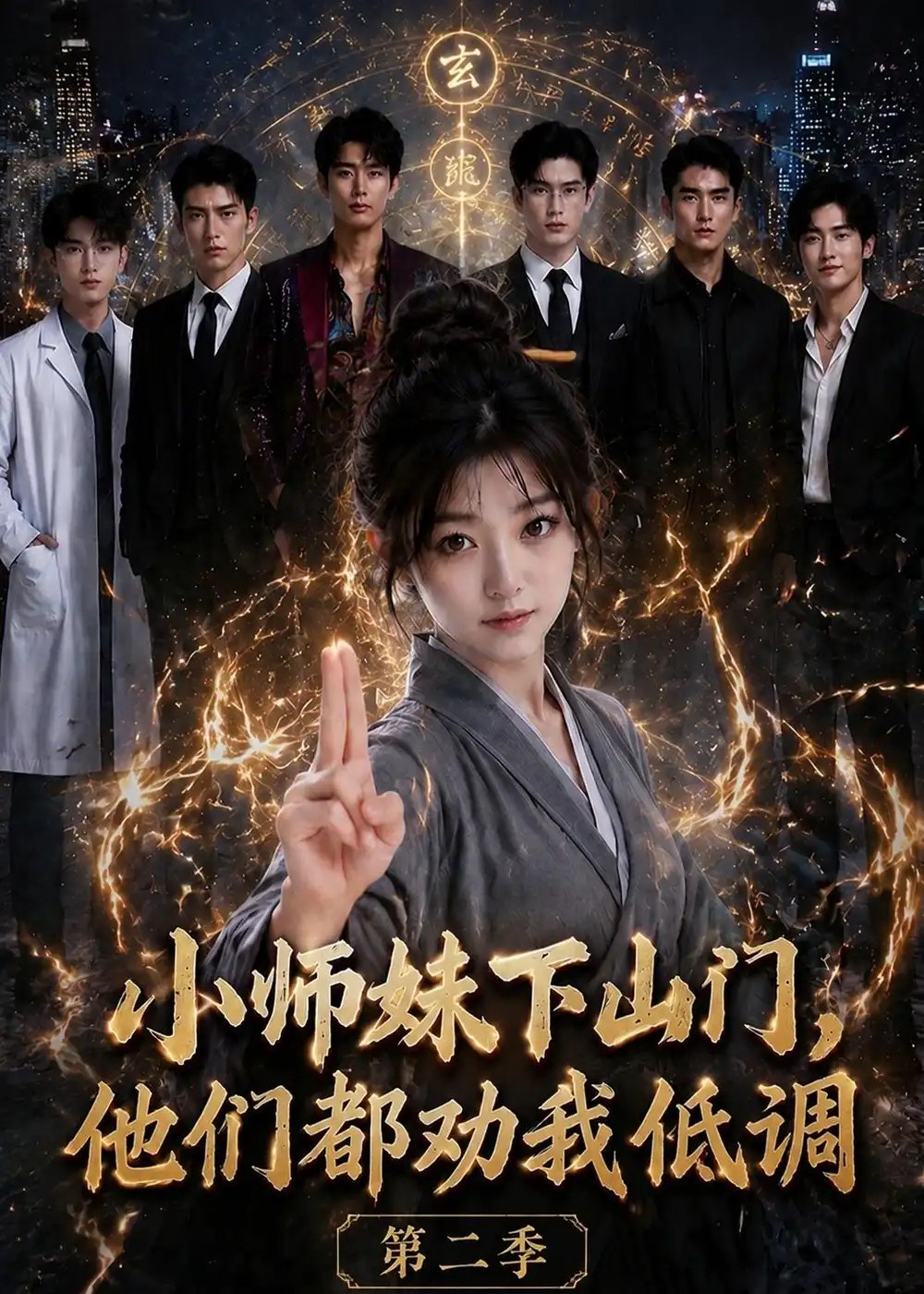 小师妹下山门，他们都劝我低调第二季&小师妹下山门他们都劝我低调第二季（72集）AI短剧 - 夸克网盘 资源封面图