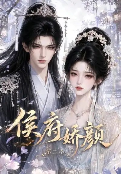 侯府娇颜第二季（79集）AI短剧 - 夸克网盘 资源封面图