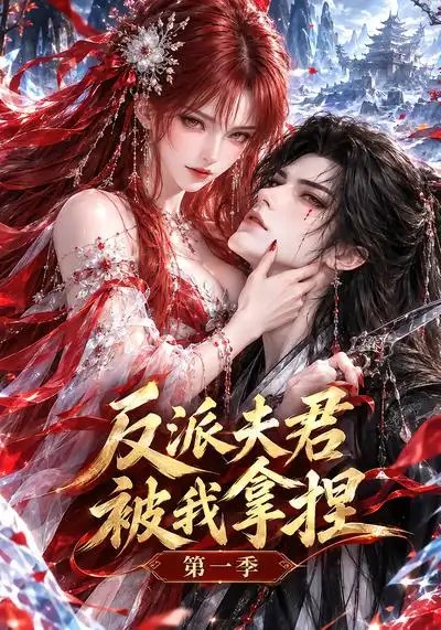 反派夫君被我拿捏第一季（74集）AI短剧 - 夸克网盘 资源封面图