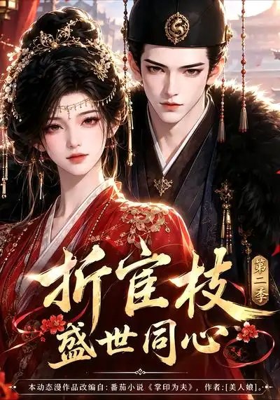 折宦枝：盛世同心第二季&折宦枝盛世同心第二季（151集）AI短剧 - 夸克网盘 资源封面图