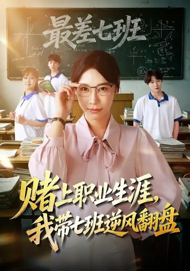 赌上职业生涯，我带七班逆风翻盘（41集）王祉溢&铖辰 - 夸克网盘 资源封面图