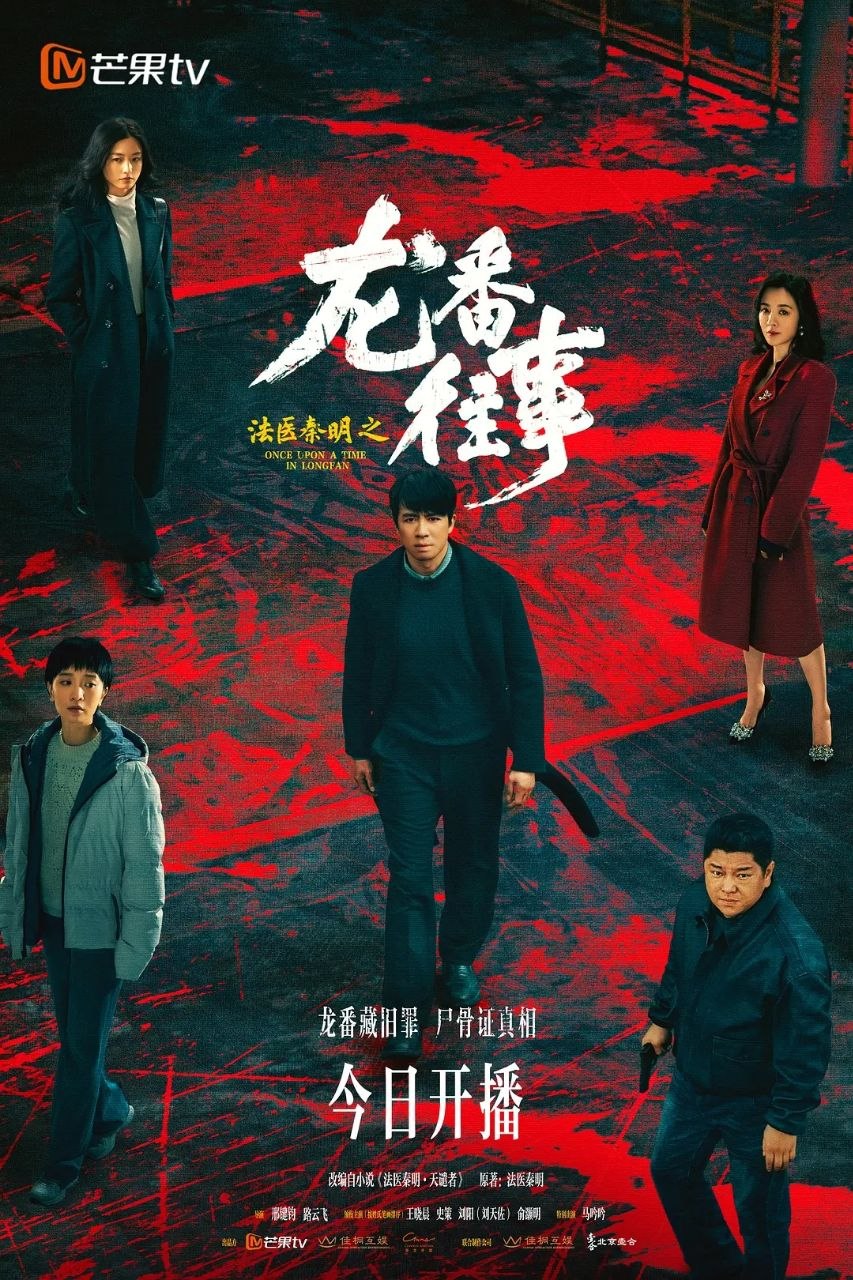 法医秦明之龙番往事 (2026)【更04集】【4K.SDR】【内嵌简中】【悬疑/犯罪】 - 迅雷云盘 资源封面图
