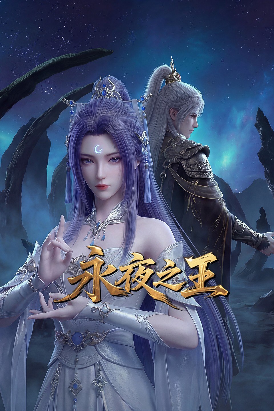 永夜之王 永夜之王 AI漫剧版（2026）【4K.SDR】【更12集】 - 百度网盘 资源封面图