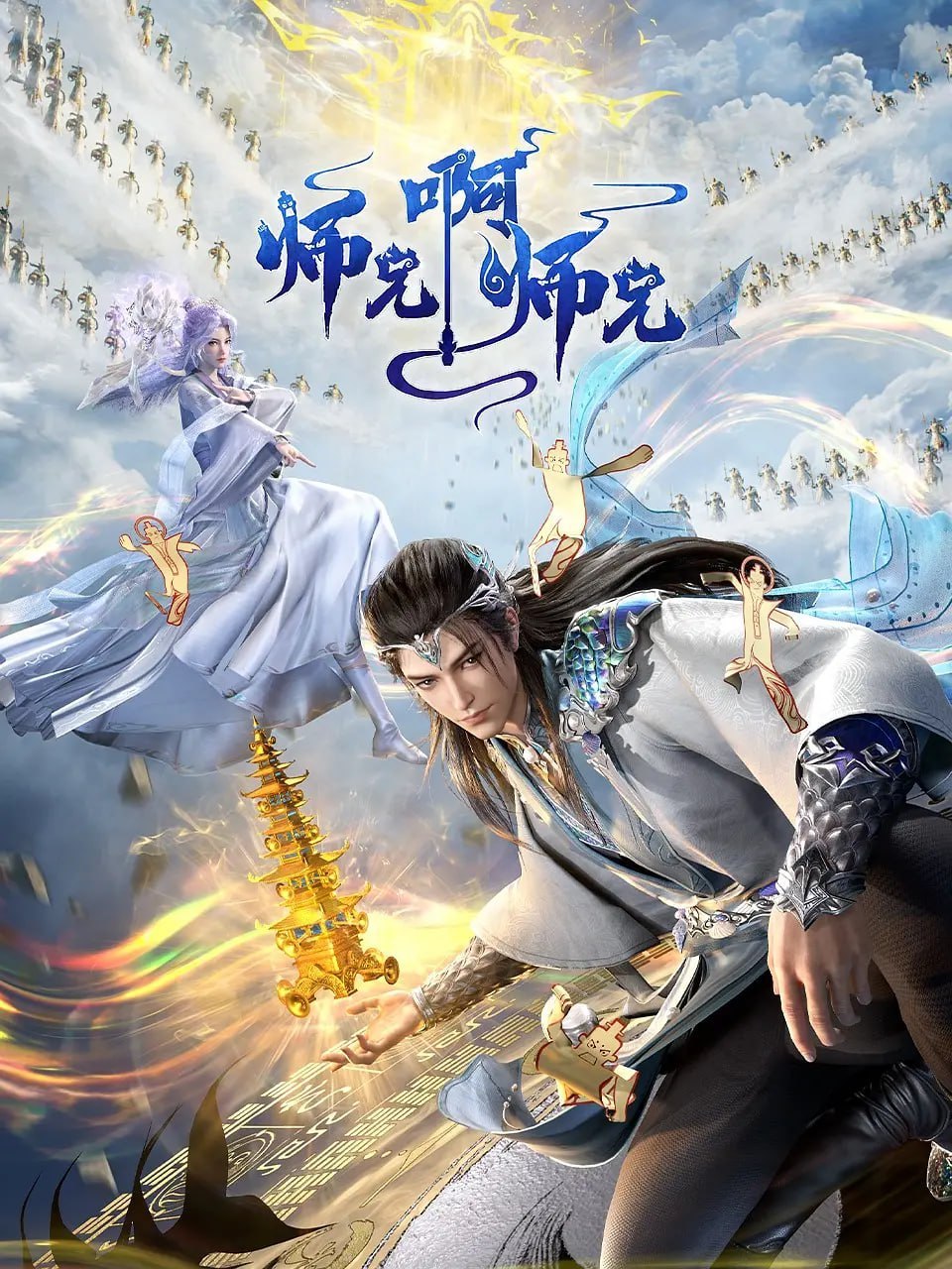 师兄啊师兄 年番(2025)4K更新160集 - 百度网盘 资源封面图