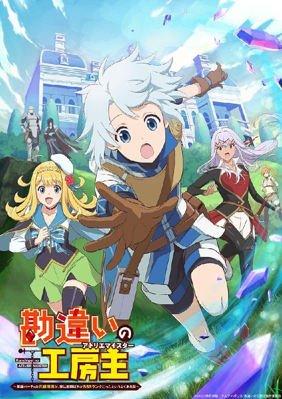 使人误解的工房主.干杂活我乃最强 全12集 日语中字 2025 1080P【日漫】 - 迅雷云盘 资源封面图