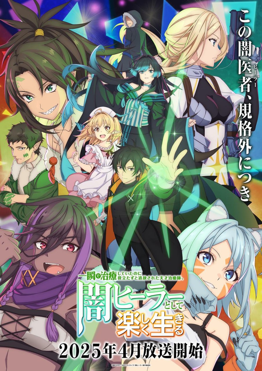 天才治疗师退队作为无照治疗师快乐过活 全12集 日语中字 2025 1080P【日漫】 - 迅雷云盘 资源封面图