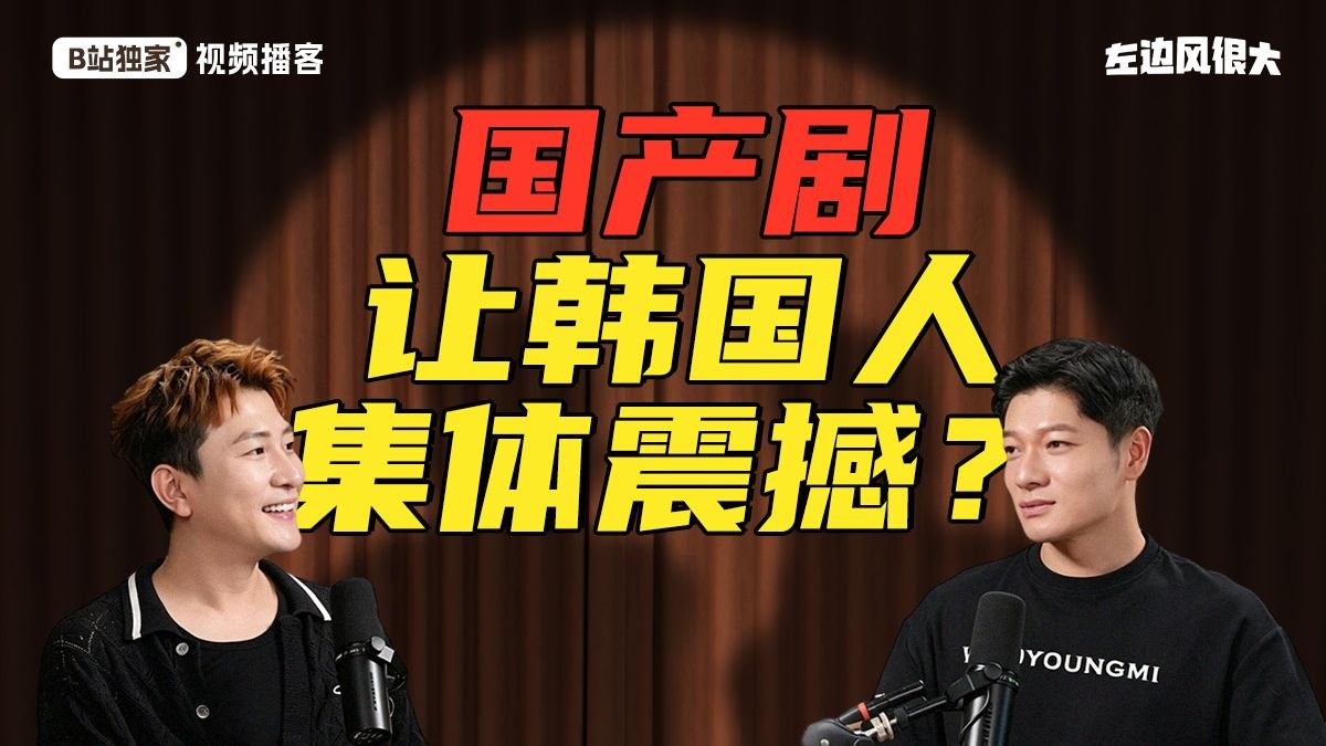 左边风很大 (2025) 更至第31期 1080P · SDR · 200MB/期 - 夸克网盘 资源封面图