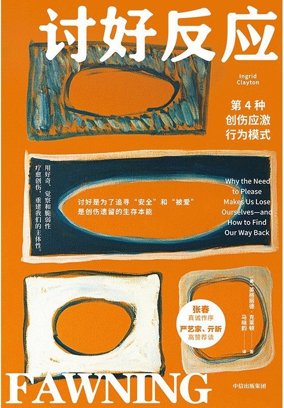 《讨好反应_第4种创伤应激行为模式》[PDF] - 夸克网盘 资源封面图