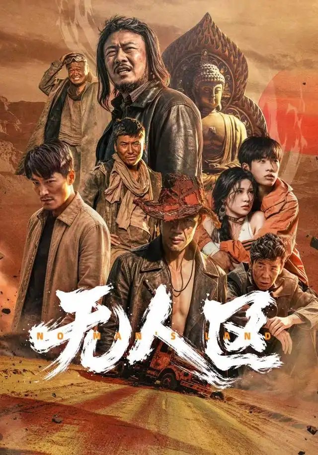 无人区（62集）马健勋＆姚京妤 - 夸克网盘 资源封面图