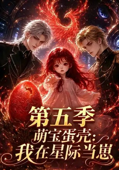 萌宝蛋壳：我在星际当崽第五季&萌宝蛋壳我在星际当崽第五季（145集）AI短剧 - 夸克网盘 资源封面图