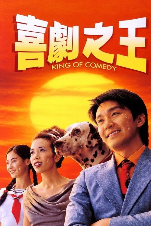【原盘】喜剧之王 (1999) 1080P REMUX 国粤多音轨 内封简繁字幕 - 迅雷云盘 资源封面图