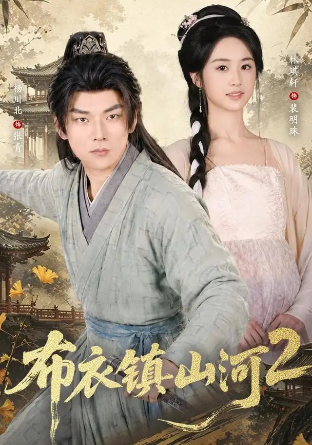 布衣镇山河2（71集）杨川北＆林琪轩 - 夸克网盘 资源封面图