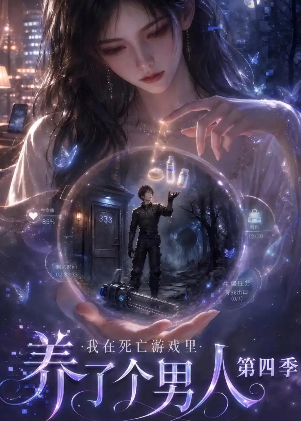 我在死亡游戏里养了个男人第四季（142集）AI短剧 - 夸克网盘 资源封面图