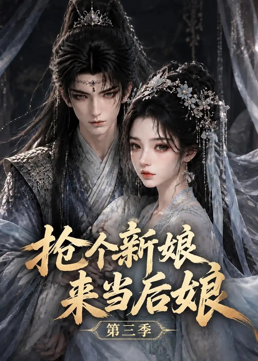 抢个新娘来当后娘第三季（153集）AI短剧 - 夸克网盘 资源封面图