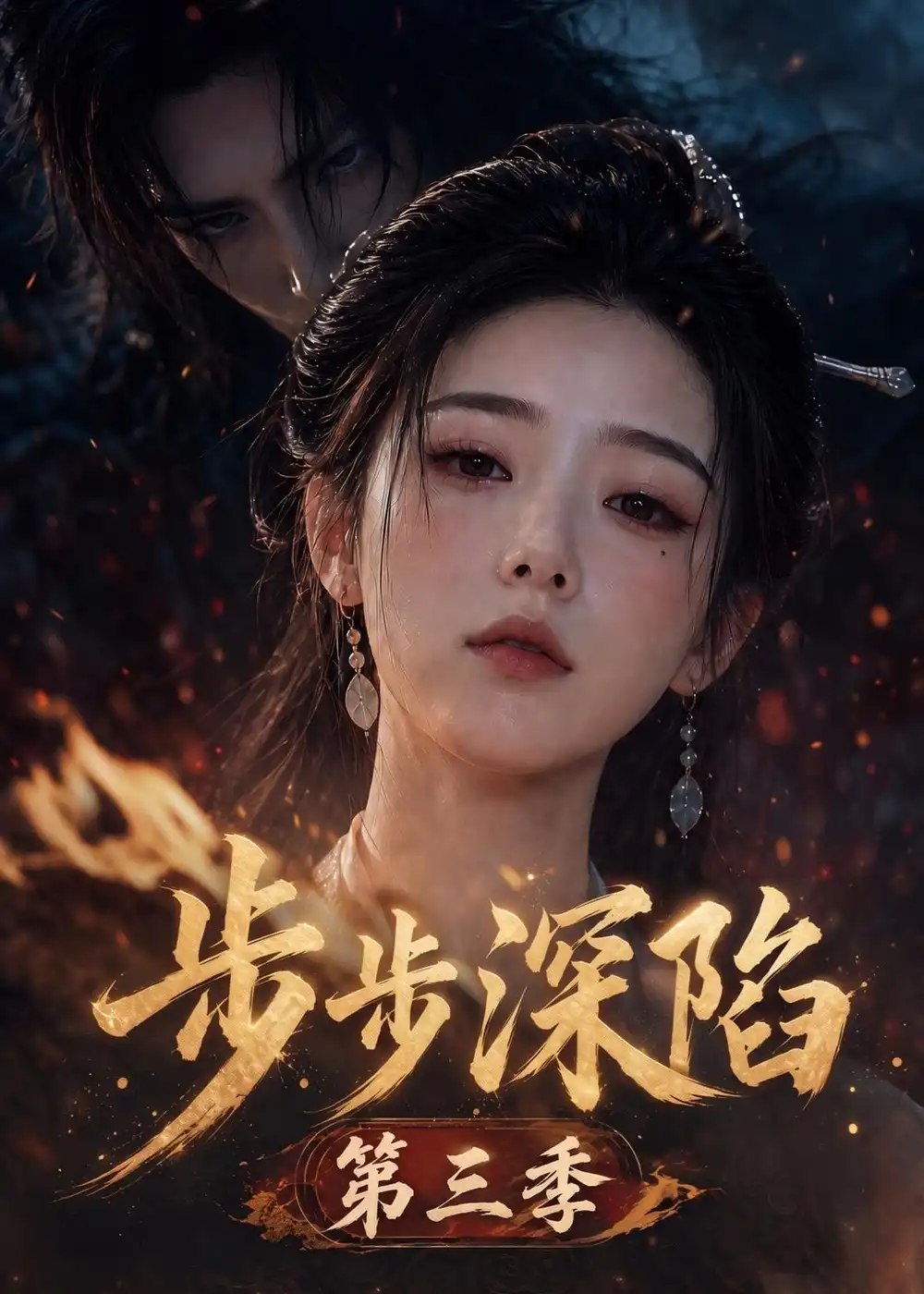步步深陷第三季（228集）AI短剧 - 夸克网盘 资源封面图