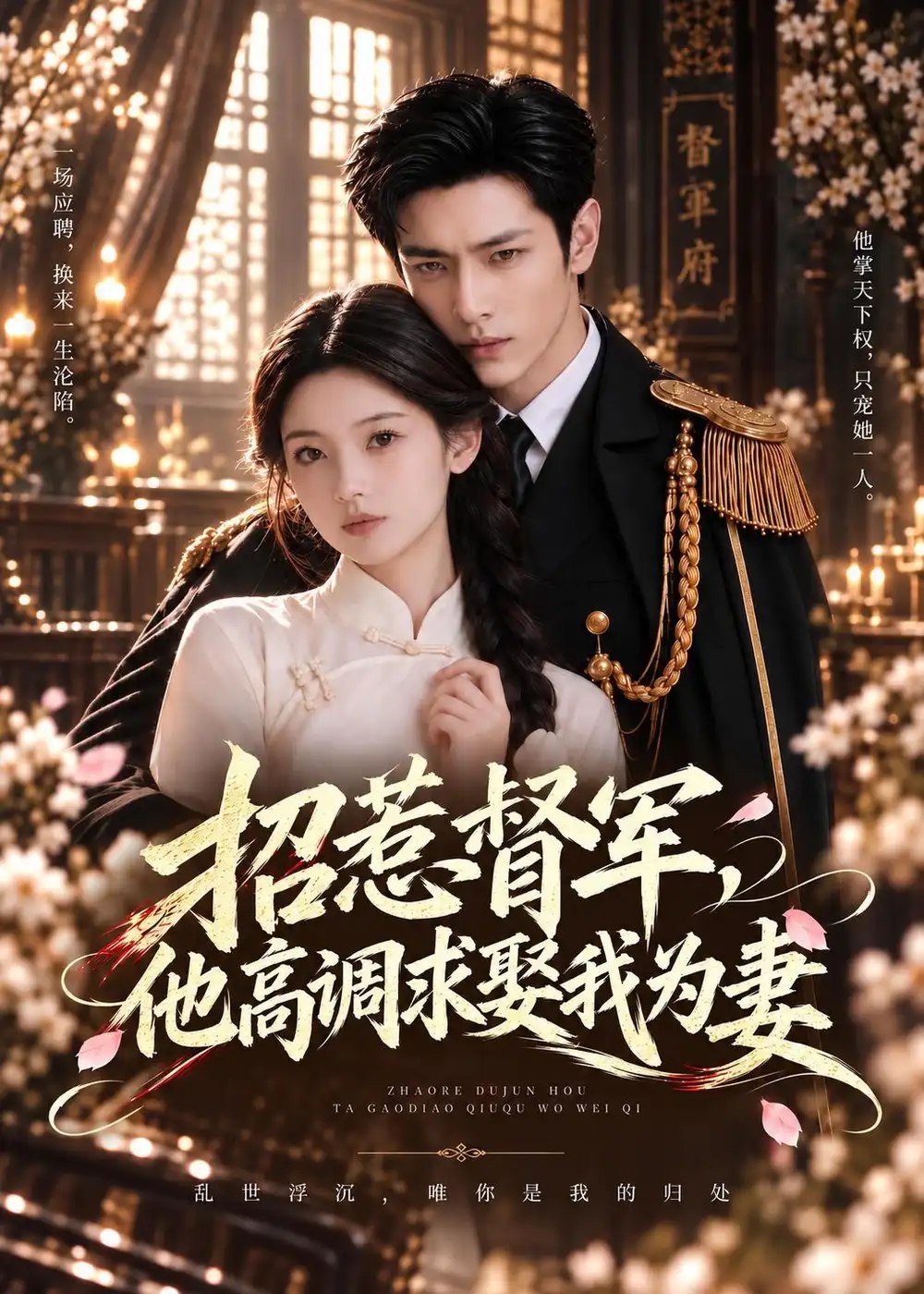 招惹督军，他高调求娶我为妻&招惹督军他高调求娶我为妻（68集）AI短剧 - 夸克网盘 资源封面图