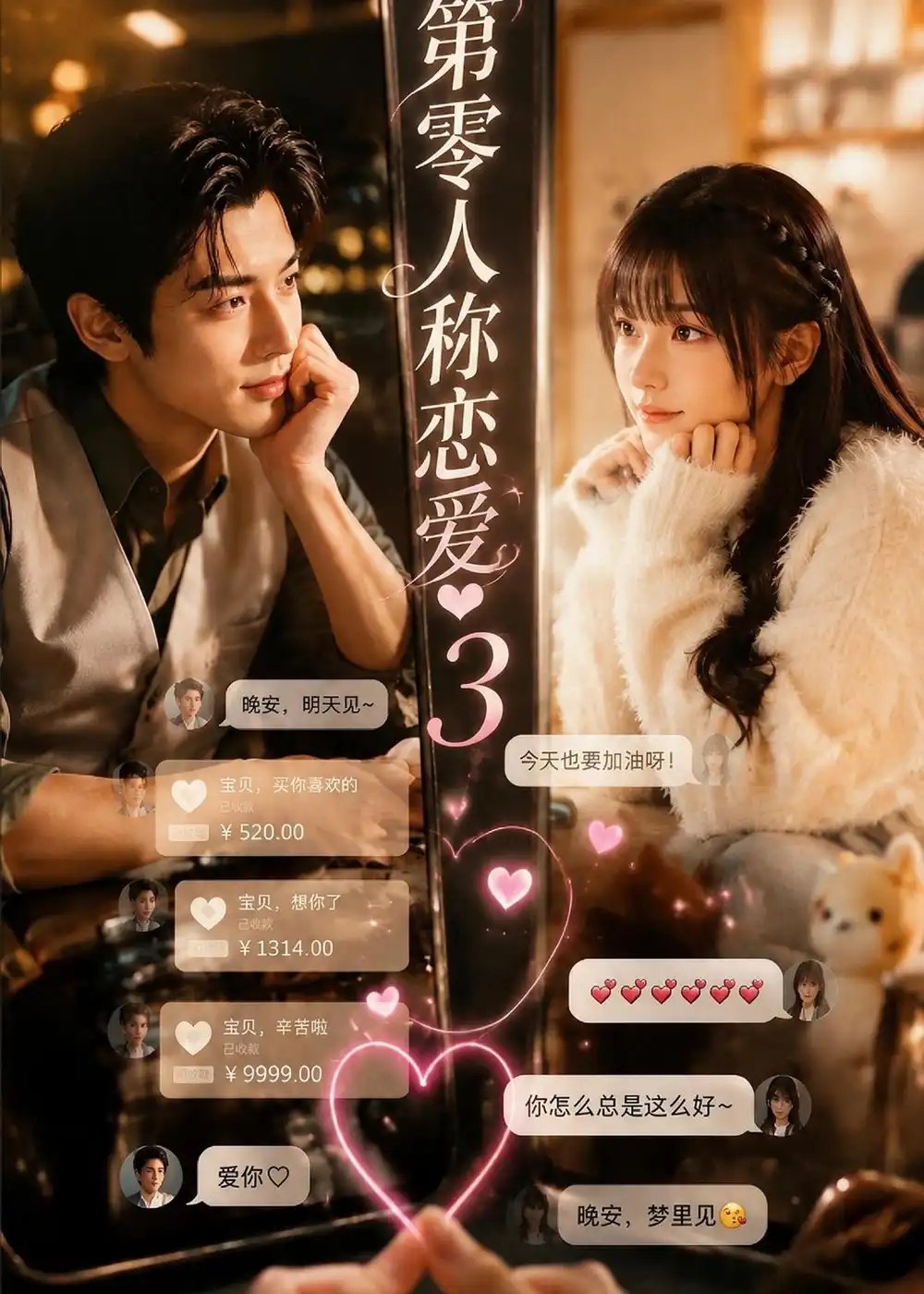 第零人称恋爱3（146集）AI短剧 - 夸克网盘 资源封面图