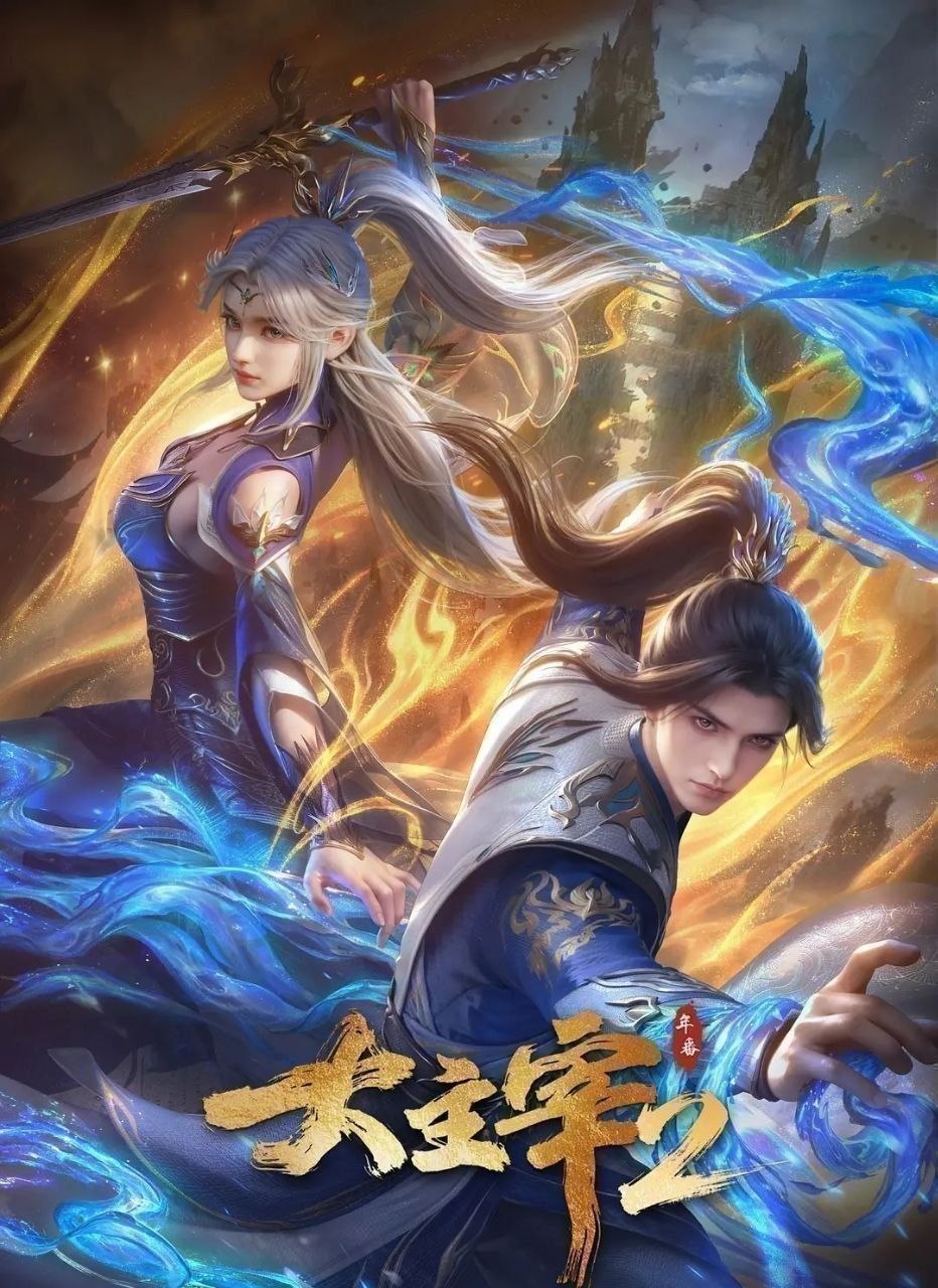 大主宰 年番2 (2026) 更至92集 [4K][国漫][奇幻/动画] - 迅雷云盘 资源封面图