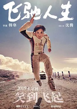 飞驰人生系列 4k高码率60fps - 夸克网盘 资源封面图