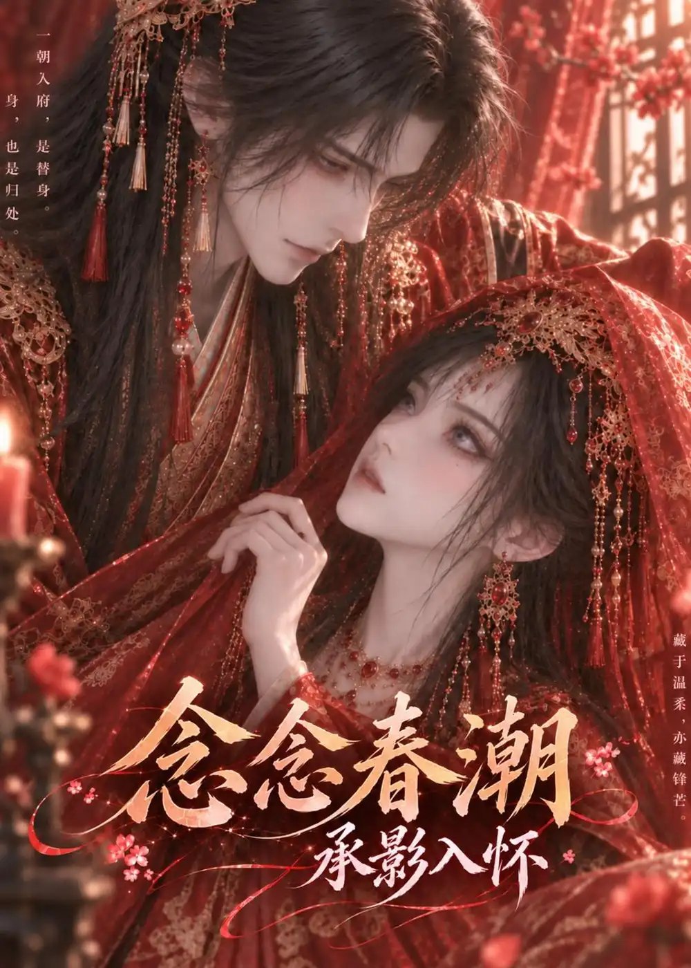 念念春潮：承影入怀&念念春潮承影入怀（247集）AI短剧 - 夸克网盘 资源封面图