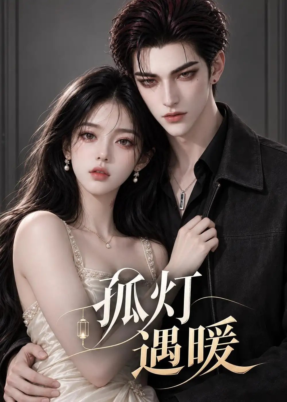 孤灯遇暖（308集）AI短剧 - 夸克网盘 资源封面图