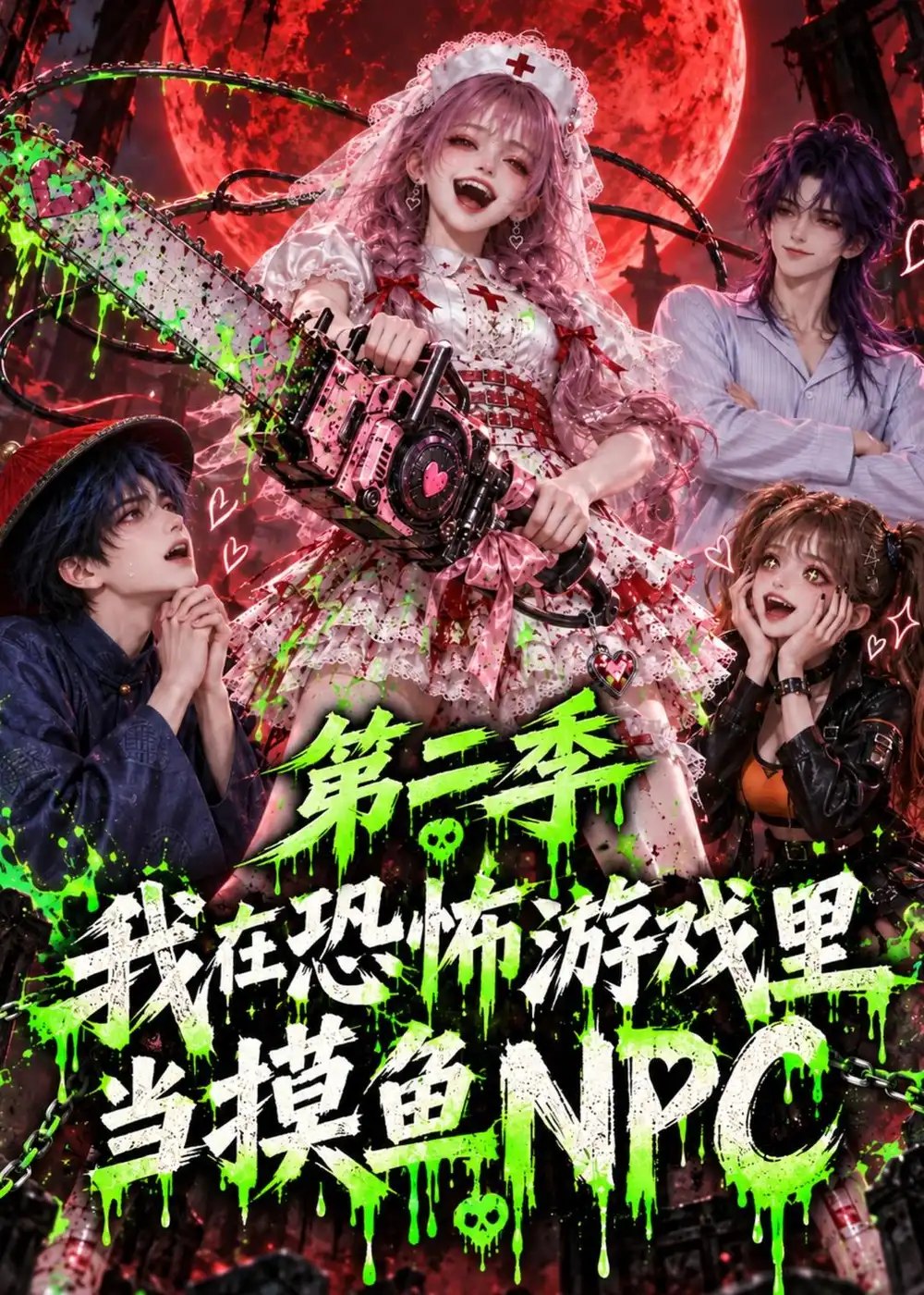 我在恐怖游戏里当摸鱼NPC第二季（104集）AI短剧 - 夸克网盘 资源封面图