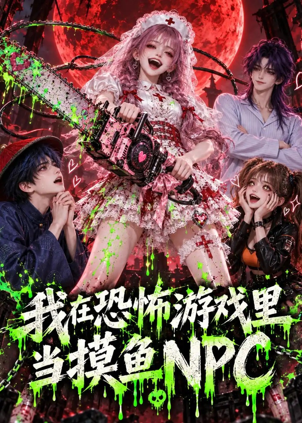 我在恐怖游戏里当摸鱼NPC（162集）AI短剧 - 夸克网盘 资源封面图