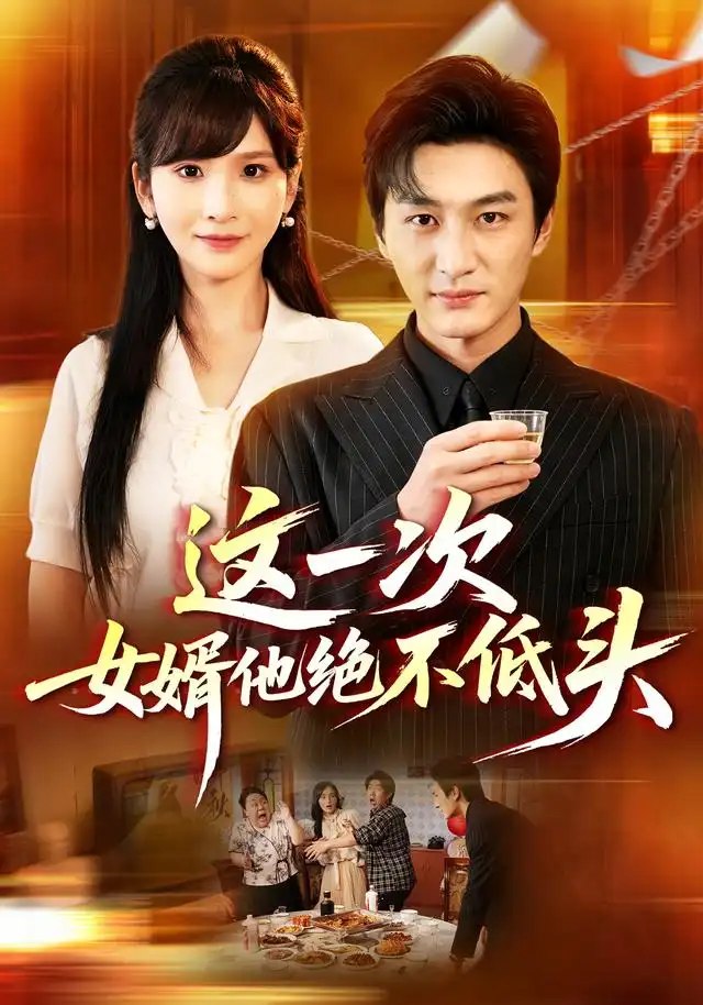 这一次，女婿他绝不低头&这一次女婿他绝不低头（69集）黄昱清＆肖茜文 - 夸克网盘 资源封面图