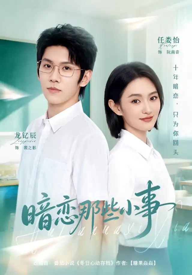 暗恋那些小事（80集）任娄怡&龙钇辰 - 夸克网盘 资源封面图