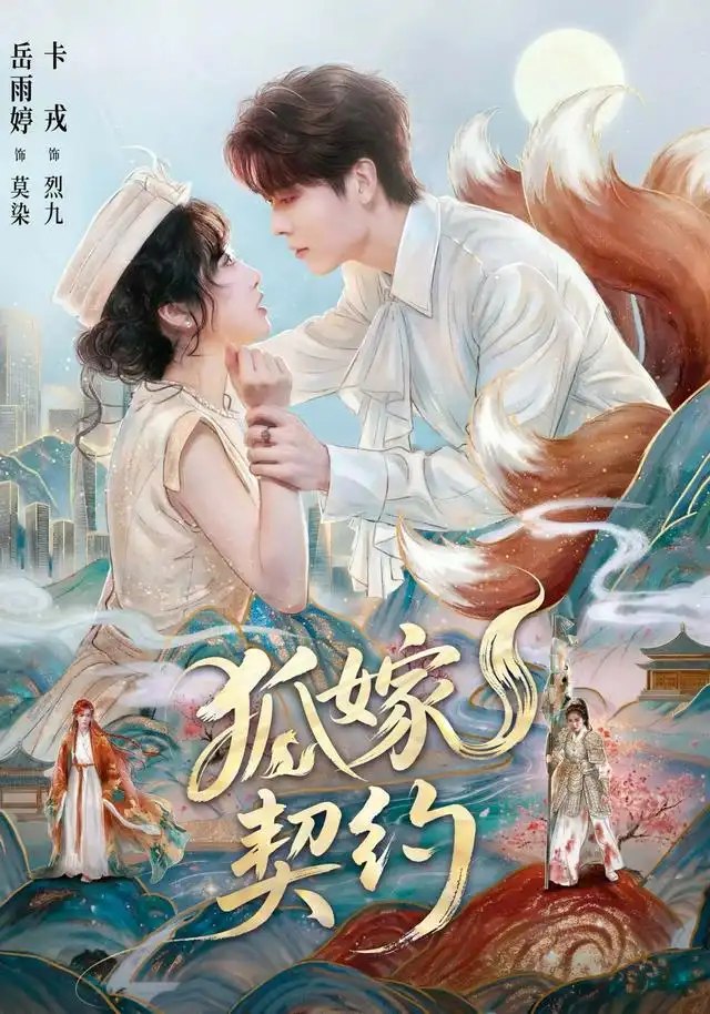 狐嫁契约（65集）卡戎＆岳雨婷 - 夸克网盘 资源封面图