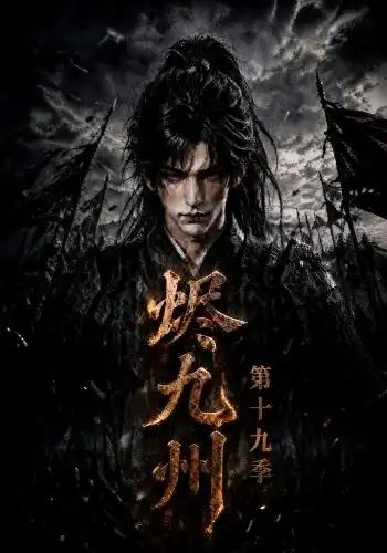 烬九州第十九季（171集）AI短剧 - 夸克网盘 资源封面图