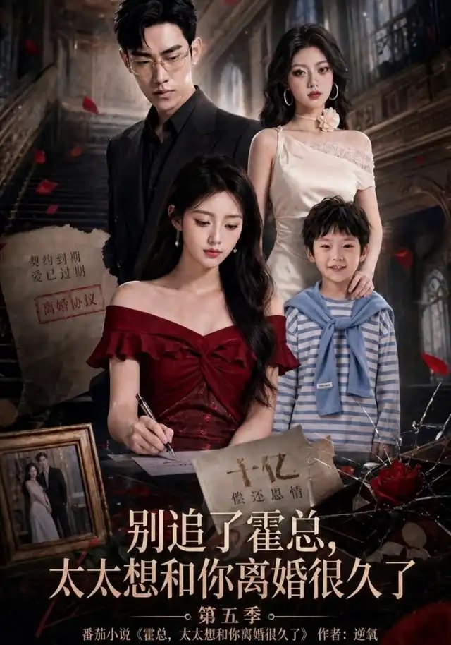 别追了霍总，太太想和你离婚很久了第五季&别追了霍总太太想和你离婚很久了第五季（91集）AI短剧 - 夸克网盘 资源封面图