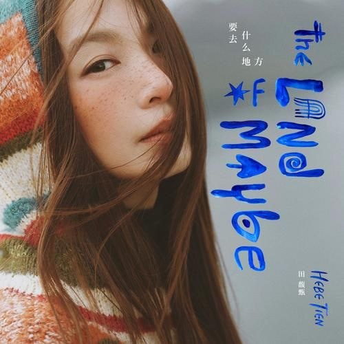 田馥甄 要去什么地方(2026) FLAC 24bit 48khz - 百度网盘 资源封面图