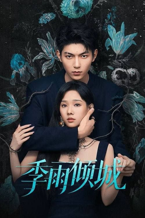 季雨倾城 (2026) 1080P 全20集 - 迅雷云盘 资源封面图