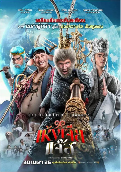泰国电影《美猴王(泰版)》（2026）奇幻[夸克网盘] - 夸克网盘 资源封面图