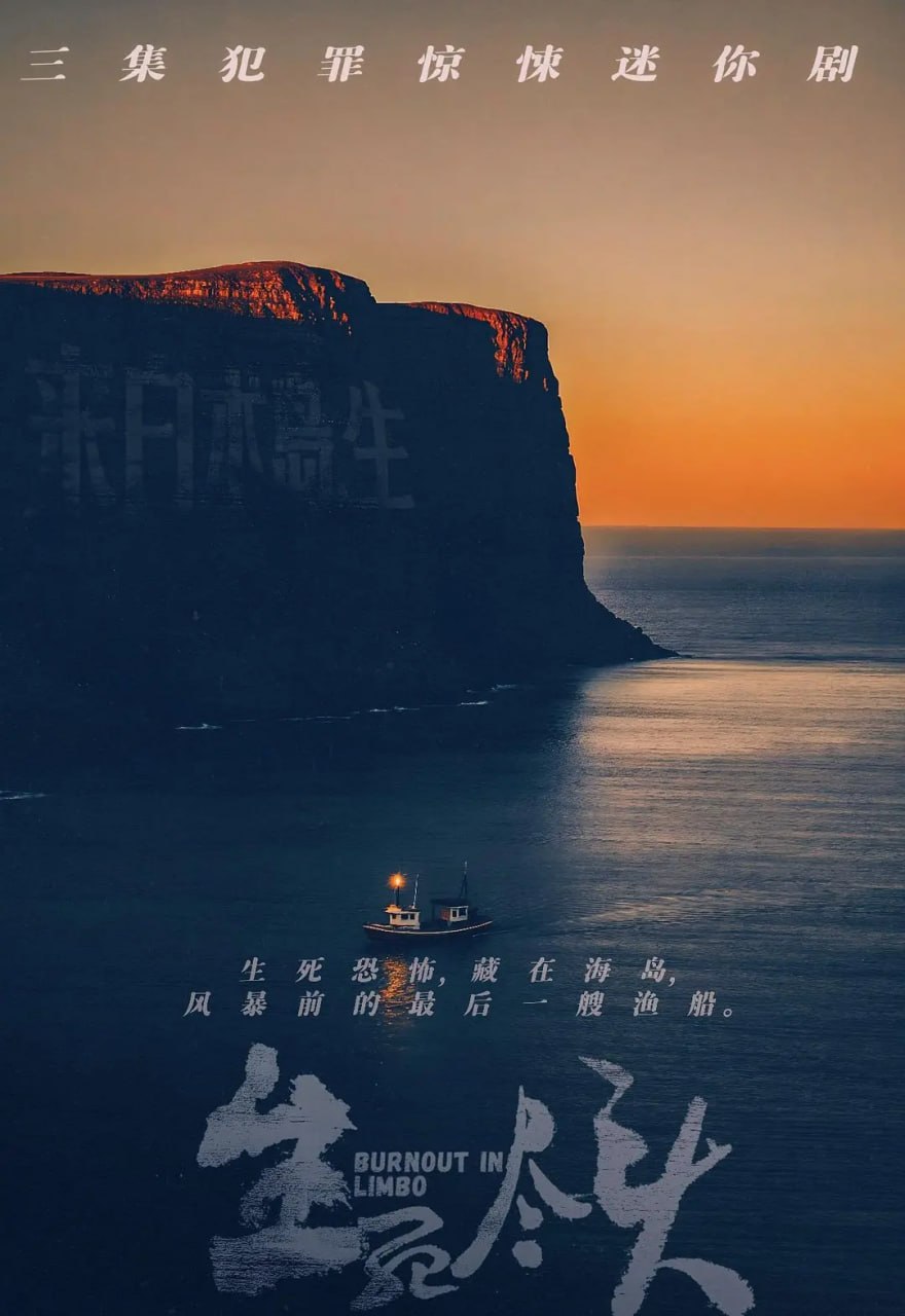 生死尽头 (2026) [WEB-4K] [国语中字] [全3集] - 百度网盘 资源封面图
