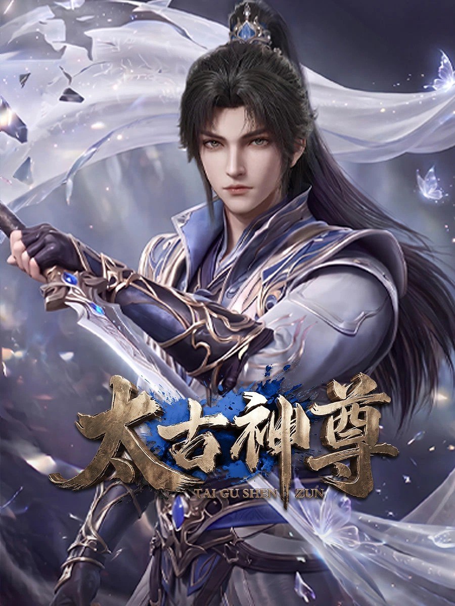 太古神尊 太古神尊 3D动画版(2026)【4K.60fps】【更20集】 - 迅雷云盘 资源封面图