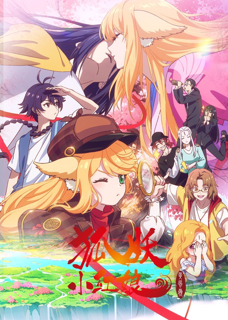 《狐妖小红娘 黄风岭篇》 (2026) 更新至 - 第 06 集 - [ 4k ] [ DDP 2.0 ] [ 奇幻 古风 宿命 ] - 夸克网盘 资源封面图