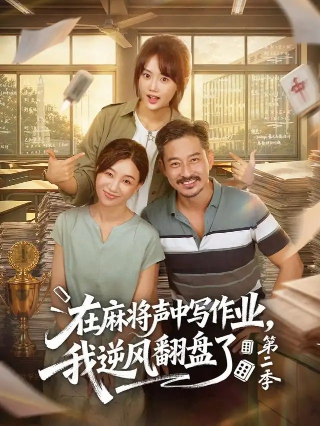 在麻将声中写作业，我逆风翻盘了第二季&在麻将声中写作业我逆风翻盘了第二季（60集）胡文乐＆张颖菲 - 夸克网盘 资源封面图