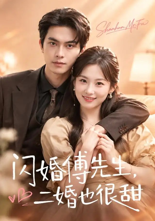 闪婚傅先生，二婚也很甜&闪婚傅先生二婚也很甜（75集）韦若辰＆张若辰 - 夸克网盘 资源封面图