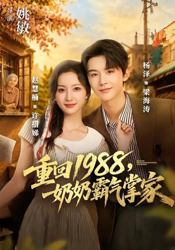 重回1988，奶奶霸气掌家&重回1988奶奶霸气掌家（89集）杨泽＆赵慧楠 - 夸克网盘 资源封面图