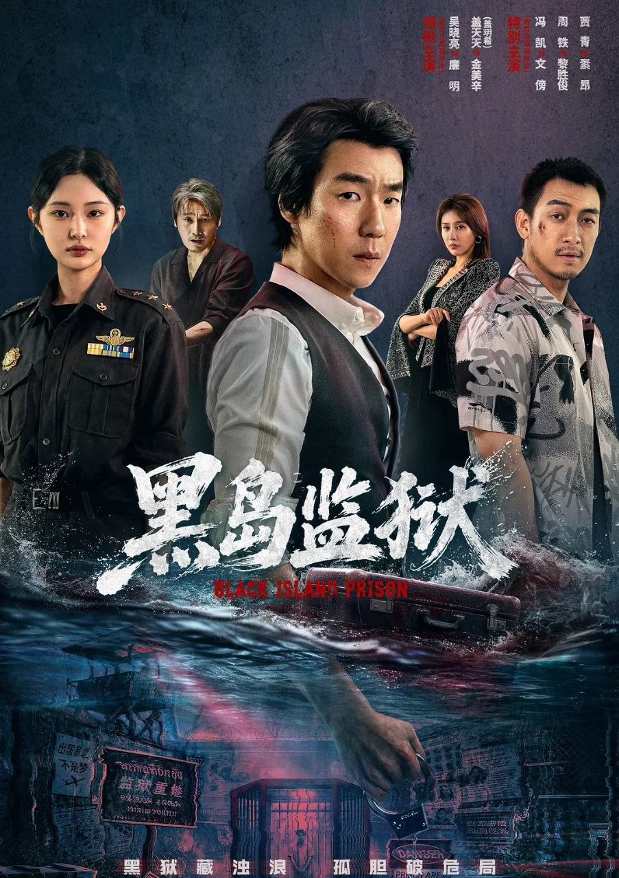 黑岛监狱 (2026) 更至08集 [4K][悬疑][吴晓亮/盖玥希/贾青] - 百度网盘 资源封面图
