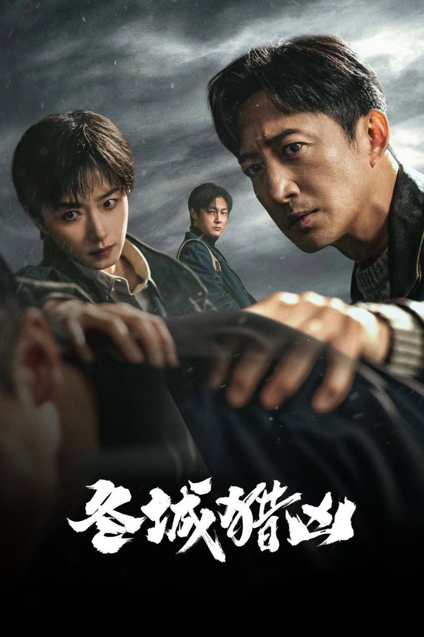 冬城猎凶(2026)【更17集】【4K.HQ.HDR】【高码率】【内嵌简中】【悬疑/犯罪】【王阳/万茜】 - 百度网盘 资源封面图